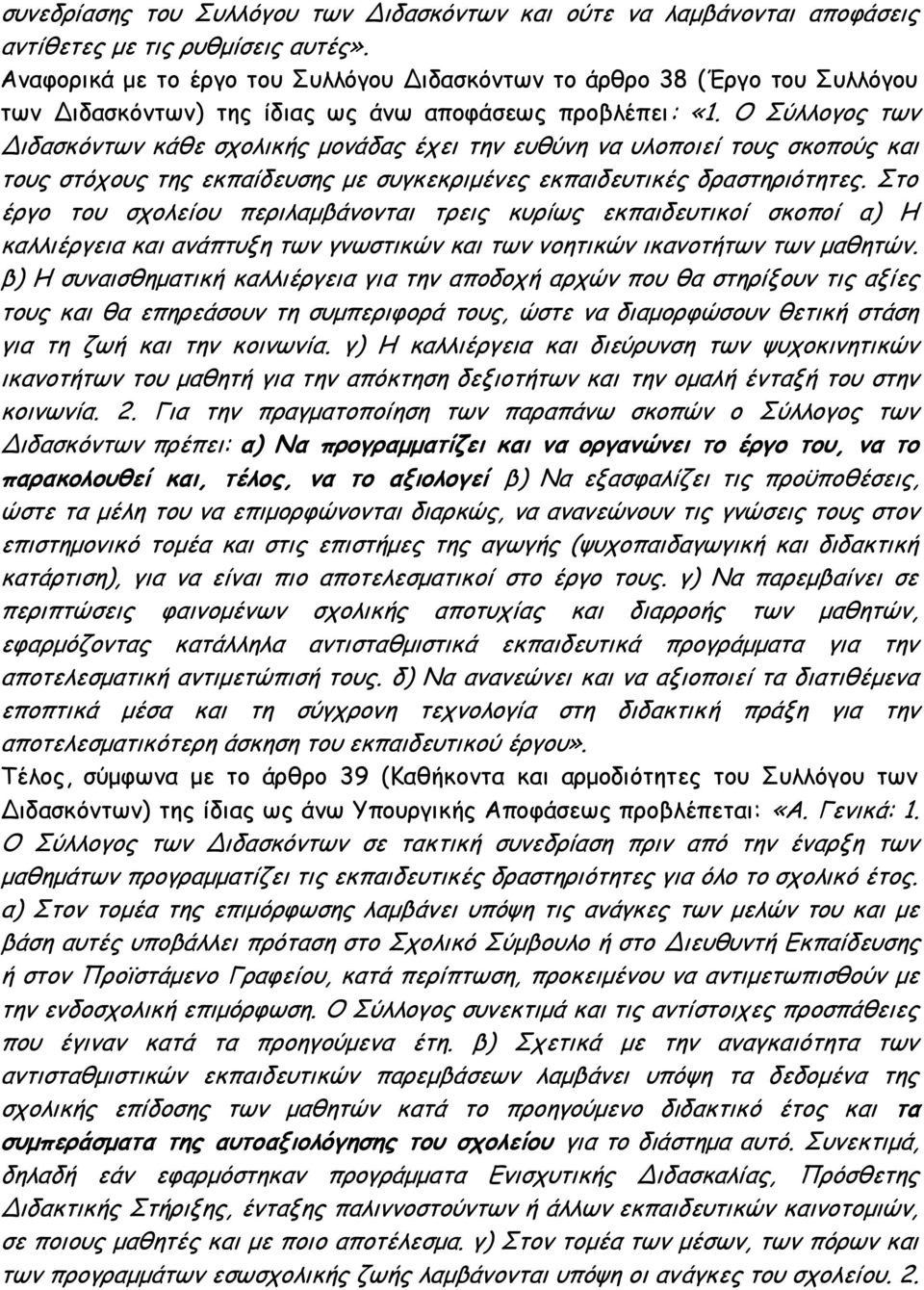 Ο Σύλλογος των Διδασκόντων κάθε σχολικής μονάδας έχει την ευθύνη να υλοποιεί τους σκοπούς και τους στόχους της εκπαίδευσης με συγκεκριμένες εκπαιδευτικές δραστηριότητες.