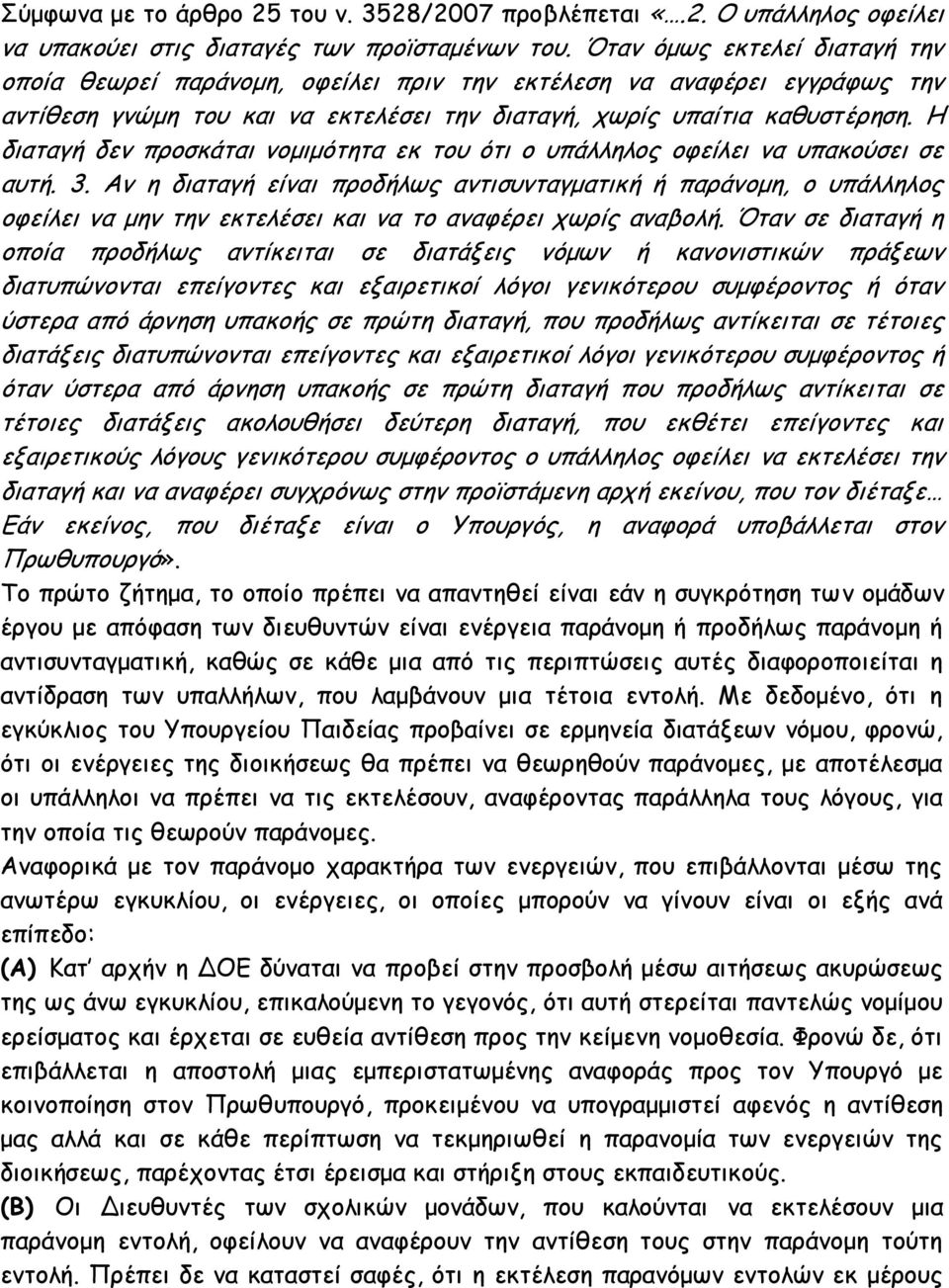 Η διαταγή δεν προσκάται νομιμότητα εκ του ότι ο υπάλληλος οφείλει να υπακούσει σε αυτή. 3.