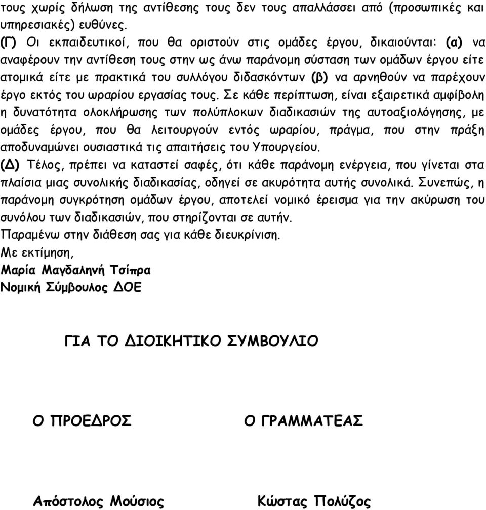 διδασκόντων (β) να αρνηθούν να παρέχουν έργο εκτός του ωραρίου εργασίας τους.