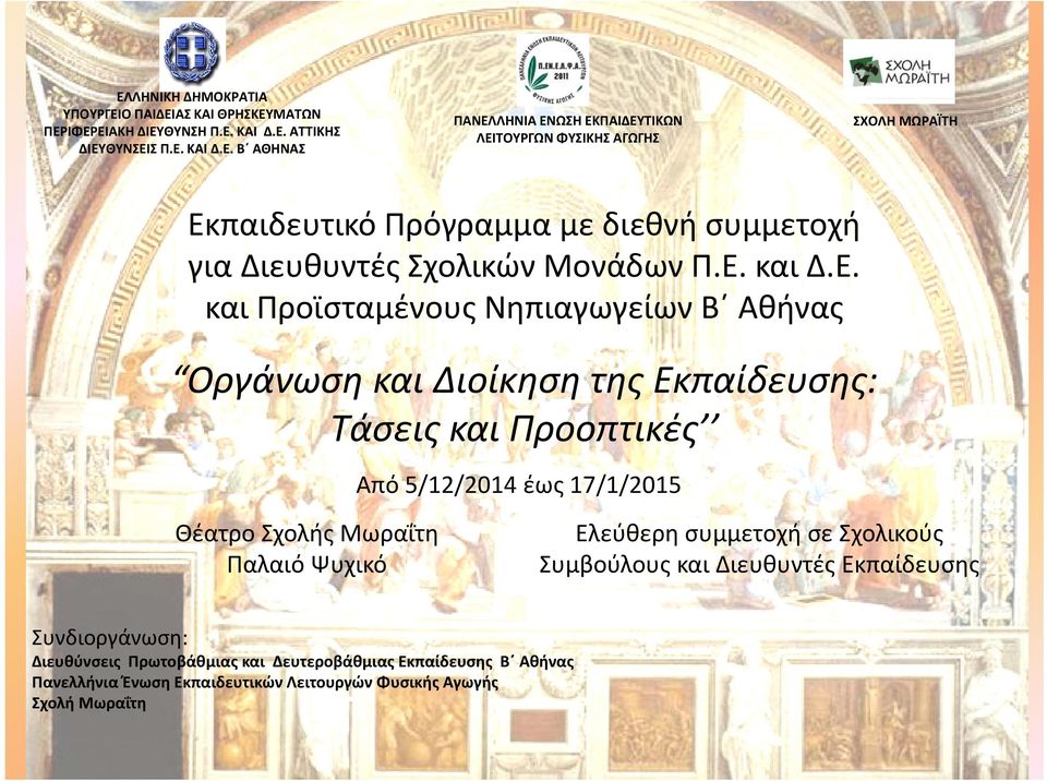 Ψυχικό Ελεύθερη συμμετοχή σε Σχολικούς Συμβούλους και Διευθυντές Εκπαίδευσης Συνδιοργάνωση: Διευθύνσεις Πρωτοβάθμιας και Δευτεροβάθμιας Εκπαίδευσης Β Αθήνας Πανελλήνια