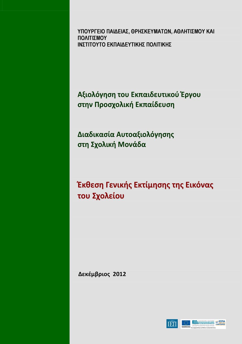 Προςχολική Εκπαίδευςη Διαδικαςία Αυτοαξιολόγηςησ ςτη Σχολική