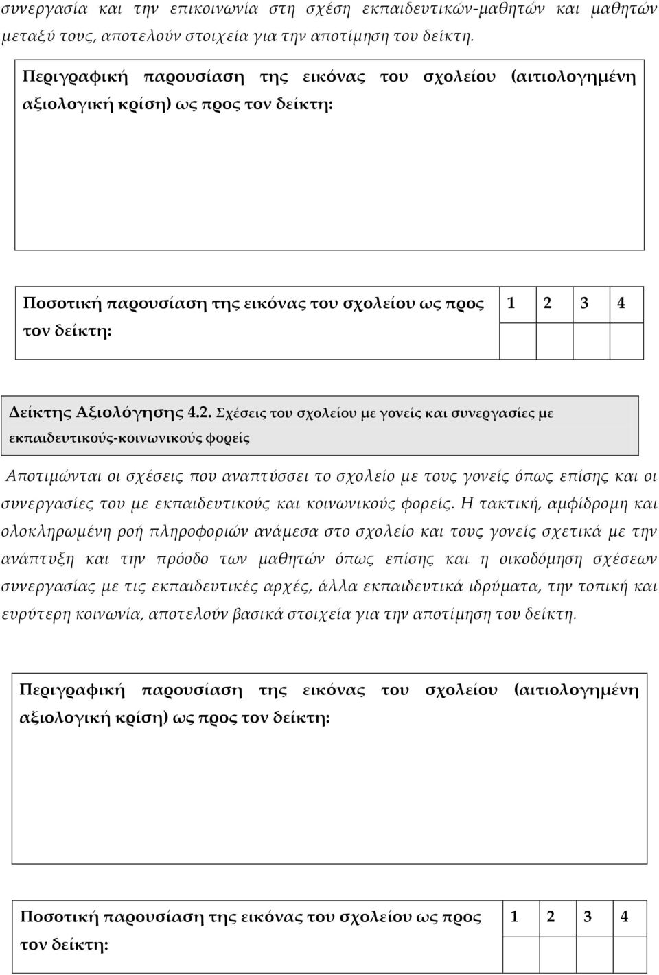 χέσεις του σχολείου με γονείς και συνεργασίες με εκπαιδευτικούς-κοινωνικούς φορείς Αποτιμώνται οι σχέσεις που αναπτύσσει το σχολείο με τους γονείς όπως επίσης και οι συνεργασίες του με εκπαιδευτικούς