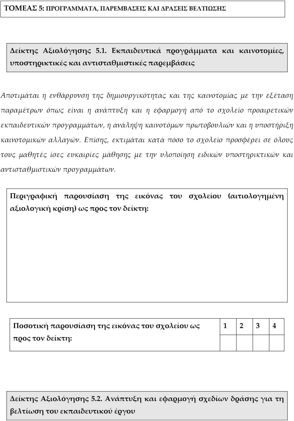 είναι η ανάπτυξη και η εφαρμογή από το σχολείο προαιρετικών εκπαιδευτικών προγραμμάτων, η ανάληψη καινοτόμων πρωτοβουλιών και η υποστήριξη καινοτομικών αλλαγών.