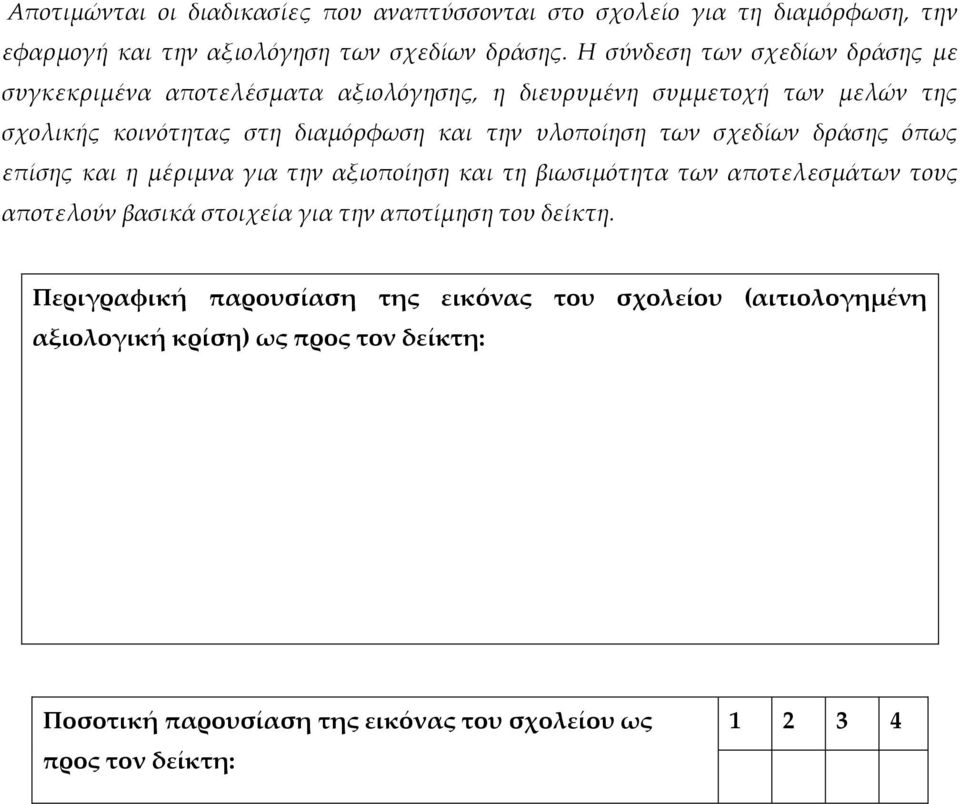 στη διαμόρφωση και την υλοποίηση των σχεδίων δράσης όπως επίσης και η μέριμνα για την αξιοποίηση και τη βιωσιμότητα των