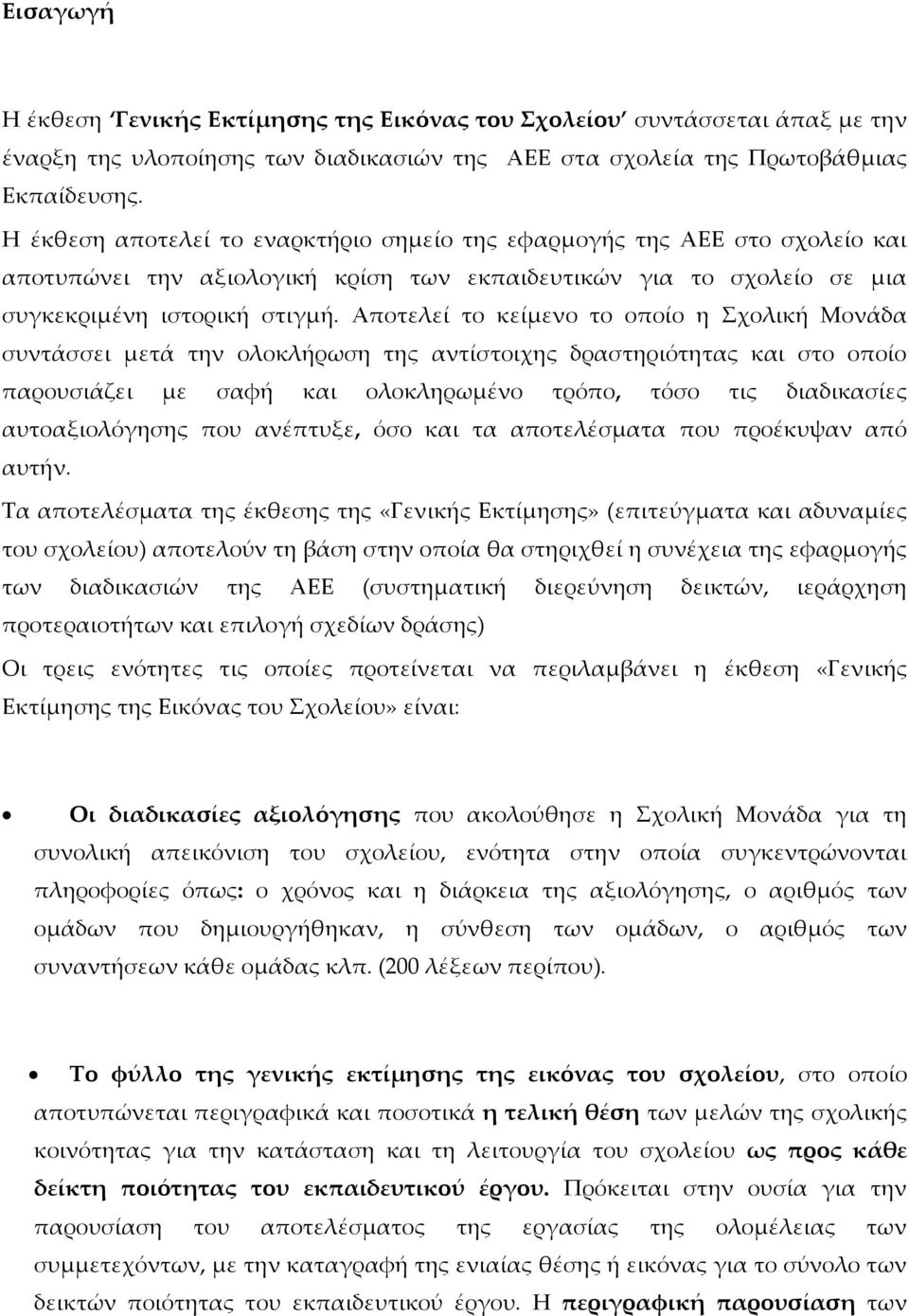 Αποτελεί το κείμενο το οποίο η Σχολική Μονάδα συντάσσει μετά την ολοκλήρωση της αντίστοιχης δραστηριότητας και στο οποίο παρουσιάζει με σαφή και ολοκληρωμένο τρόπο, τόσο τις διαδικασίες