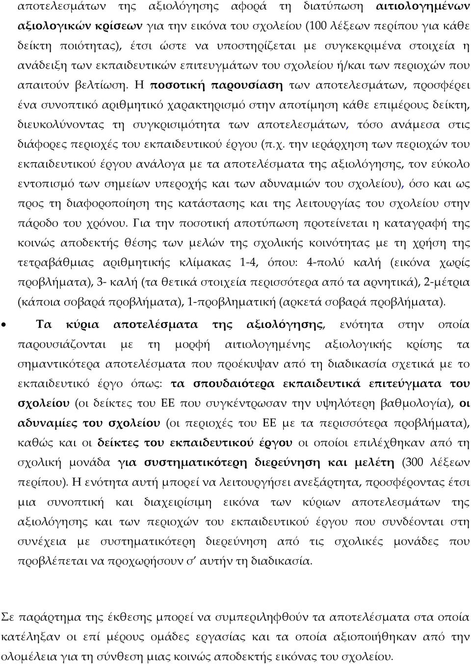 Η ποσοτική παρουσίαση των αποτελεσμάτων, προσφέρει ένα συνοπτικό αριθμητικό χαρακτηρισμό στην αποτίμηση κάθε επιμέρους δείκτη, διευκολύνοντας τη συγκρισιμότητα των αποτελεσμάτων, τόσο ανάμεσα στις