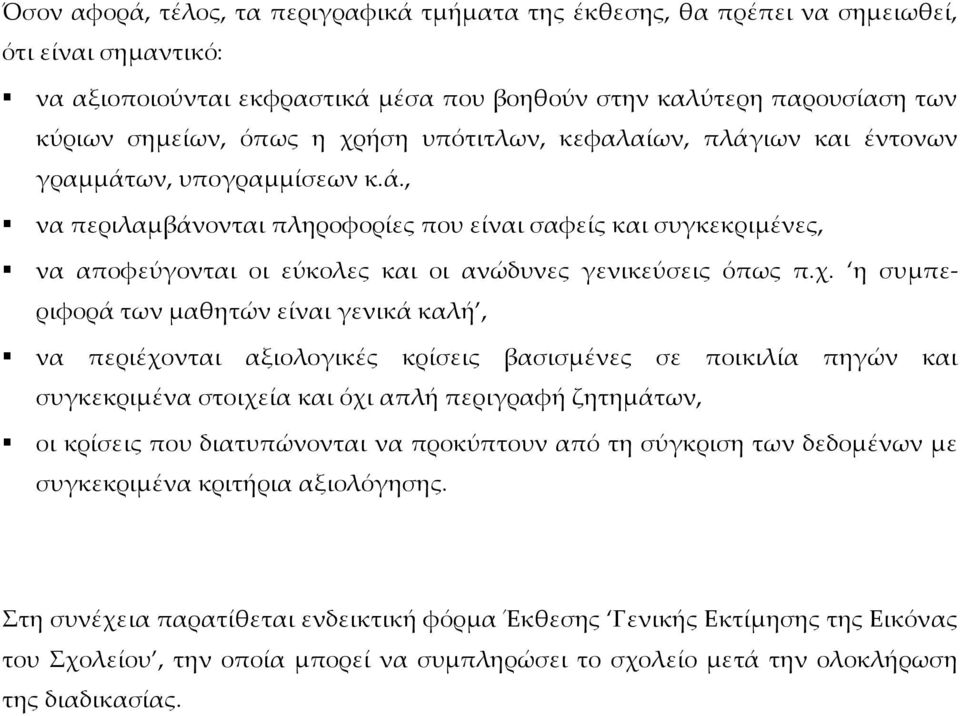 χ. η συμπεριφορά των μαθητών είναι γενικά καλή, να περιέχονται αξιολογικές κρίσεις βασισμένες σε ποικιλία πηγών και συγκεκριμένα στοιχεία και όχι απλή περιγραφή ζητημάτων, οι κρίσεις που