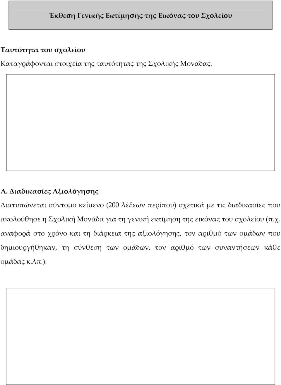 Διαδικασίες Αξιολόγησης Διατυπώνεται σύντομο κείμενο (200 λέξεων περίπου) σχετικά με τις διαδικασίες που ακολούθησε η