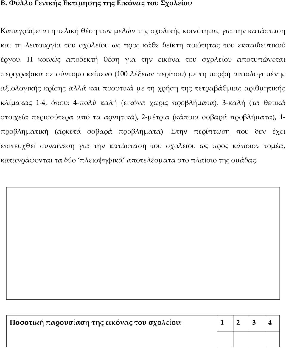 Η κοινώς αποδεκτή θέση για την εικόνα του σχολείου αποτυπώνεται περιγραφικά σε σύντομο κείμενο (100 λέξεων περίπου) με τη μορφή αιτιολογημένης αξιολογικής κρίσης αλλά και ποσοτικά με τη χρήση της