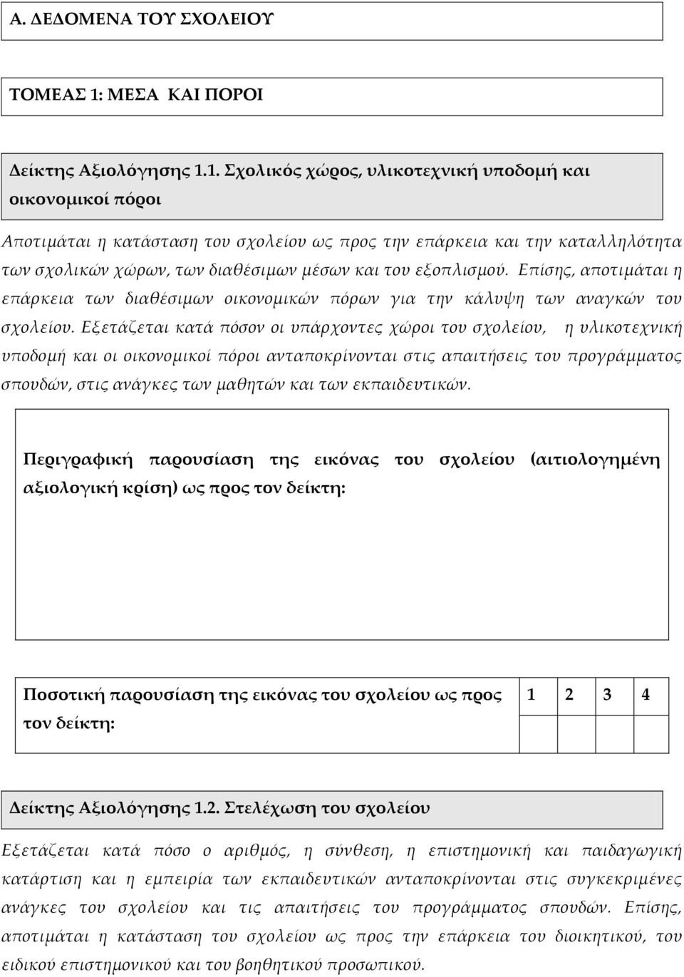 1. χολικός χώρος, υλικοτεχνική υποδομή και οικονομικοί πόροι Αποτιμάται η κατάσταση του σχολείου ως προς την επάρκεια και την καταλληλότητα των σχολικών χώρων, των διαθέσιμων μέσων και του εξοπλισμού.