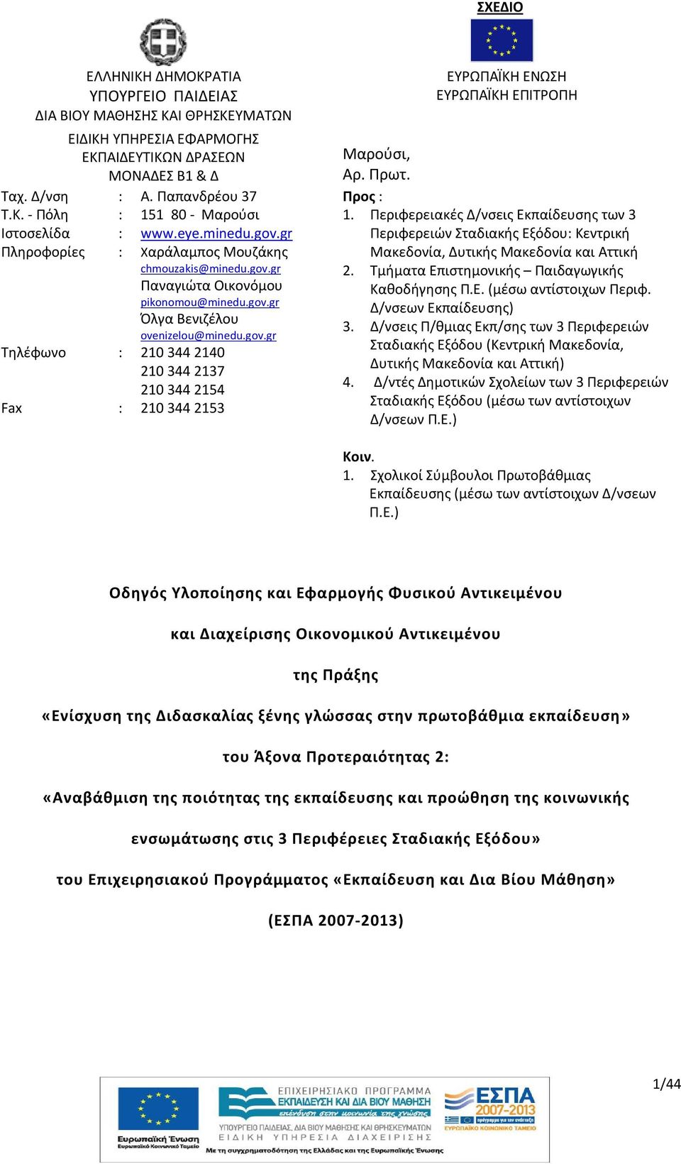 Πρωτ. Προς : 1. Περιφερειακές Δ/νσεις Εκπαίδευσης των 3 Περιφερειών Σταδιακής Εξόδου: Κεντρική Μακεδονία, Δυτικής Μακεδονία και Αττική 2. Τμήματα Επιστημονικής Παιδαγωγικής Καθοδήγησης Π.Ε. (μέσω αντίστοιχων Περιφ.