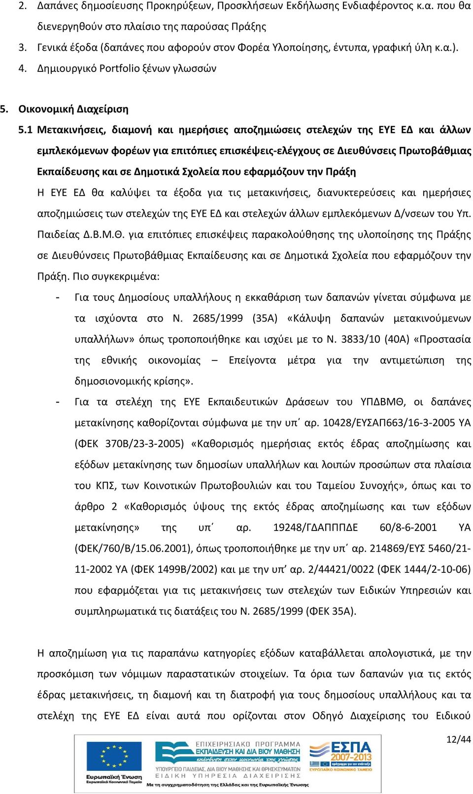 1 Μετακινήσεις, διαμονή και ημερήσιες αποζημιώσεις στελεχών της ΕΥΕ ΕΔ και άλλων εμπλεκόμενων φορέων για επιτόπιες επισκέψεις-ελέγχους σε Διευθύνσεις Πρωτοβάθμιας Εκπαίδευσης και σε Δημοτικά Σχολεία