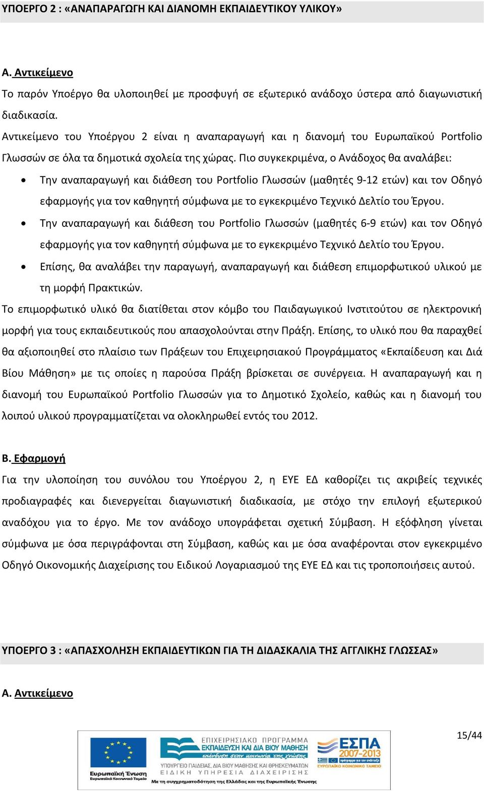 Πιο συγκεκριμένα, ο Ανάδοχος θα αναλάβει: Την αναπαραγωγή και διάθεση του Portfolio Γλωσσών (μαθητές 9-12 ετών) και τον Οδηγό εφαρμογής για τον καθηγητή σύμφωνα με το εγκεκριμένο Τεχνικό Δελτίο του