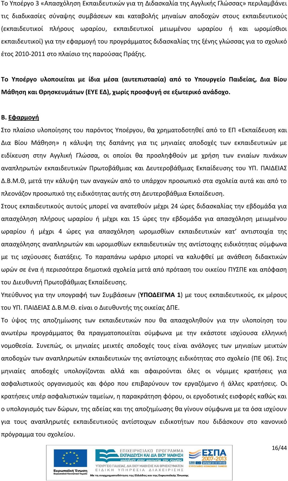 Πράξης. Το Υποέργο υλοποιείται με ίδια μέσα (αυτεπιστασία) από το Υπουργείο Παιδείας, Δια Βί