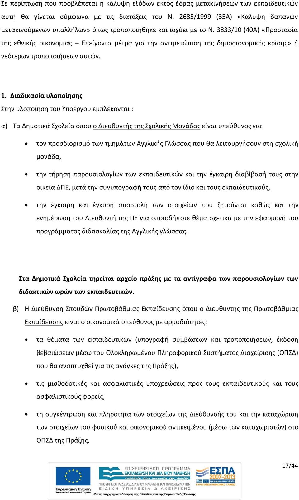 3833/10 (40Α) «Προστασία της εθνικής οικονομίας Επείγοντα μέτρα για την αντιμετώπιση της δημοσιονομικής κρίσης» ή νεότερων τροποποιήσεων αυτών. 1.