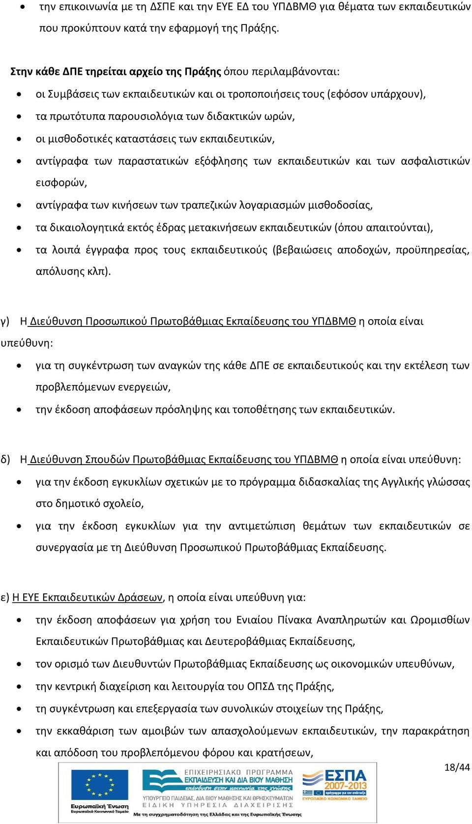 μισθοδοτικές καταστάσεις των εκπαιδευτικών, αντίγραφα των παραστατικών εξόφλησης των εκπαιδευτικών και των ασφαλιστικών εισφορών, αντίγραφα των κινήσεων των τραπεζικών λογαριασμών μισθοδοσίας, τα