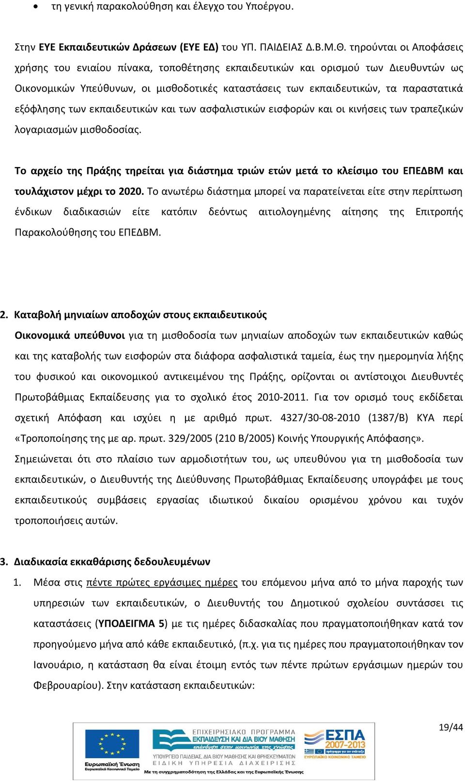 εξόφλησης των εκπαιδευτικών και των ασφαλιστικών εισφορών και οι κινήσεις των τραπεζικών λογαριασμών μισθοδοσίας.