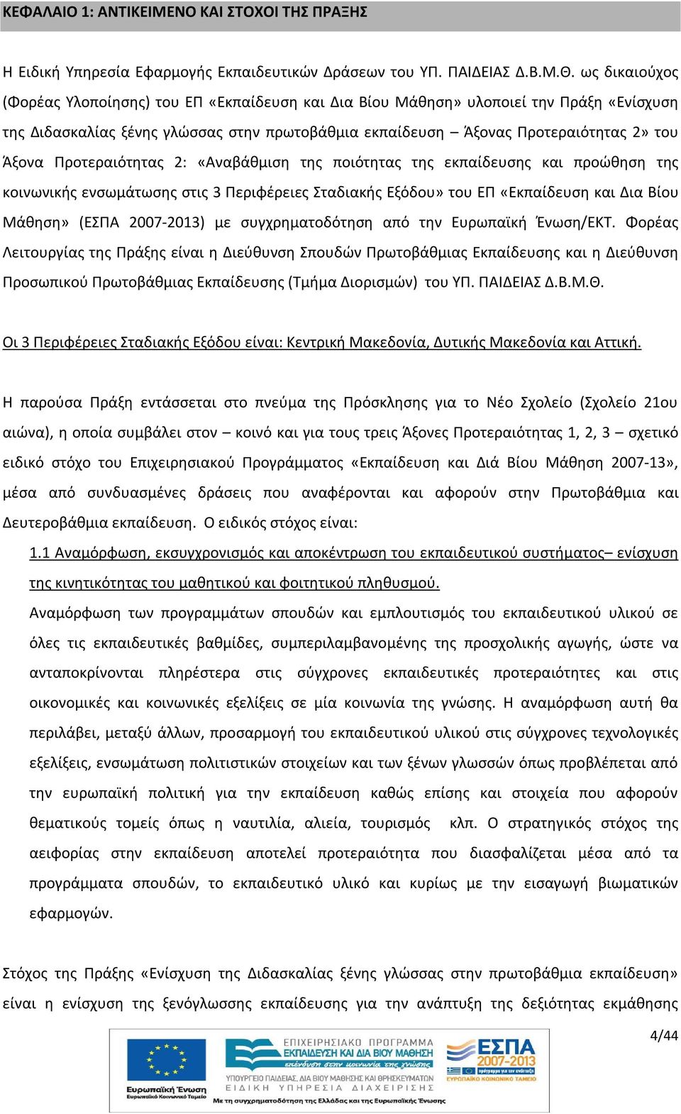 Προτεραιότητας 2: «Αναβάθμιση της ποιότητας της εκπαίδευσης και προώθηση της κοινωνικής ενσωμάτωσης στις 3 Περιφέρειες Σταδιακής Εξόδου» του ΕΠ «Εκπαίδευση και Δια Βίου Μάθηση» (ΕΣΠΑ 2007-2013) με