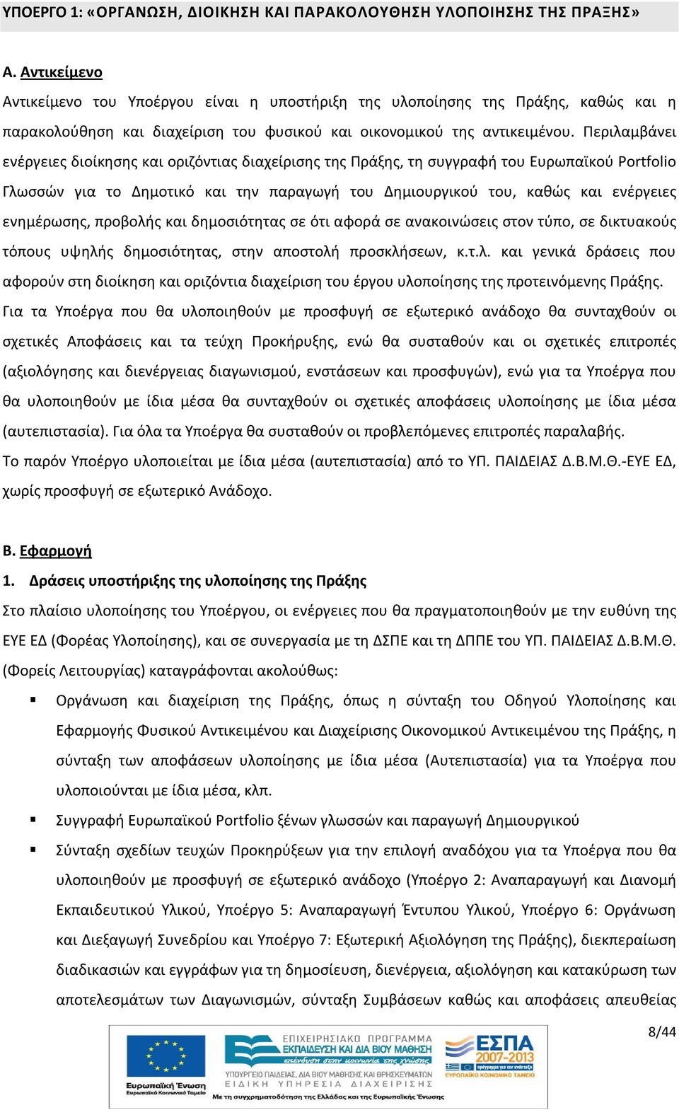 Περιλαμβάνει ενέργειες διοίκησης και οριζόντιας διαχείρισης της Πράξης, τη συγγραφή του Ευρωπαϊκού Portfolio Γλωσσών για το Δημοτικό και την παραγωγή του Δημιουργικού του, καθώς και ενέργειες