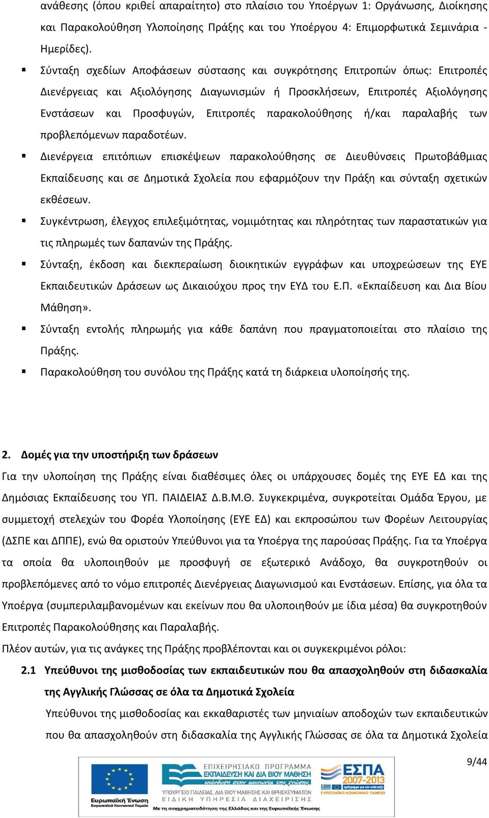 παρακολούθησης ή/και παραλαβής των προβλεπόμενων παραδοτέων.