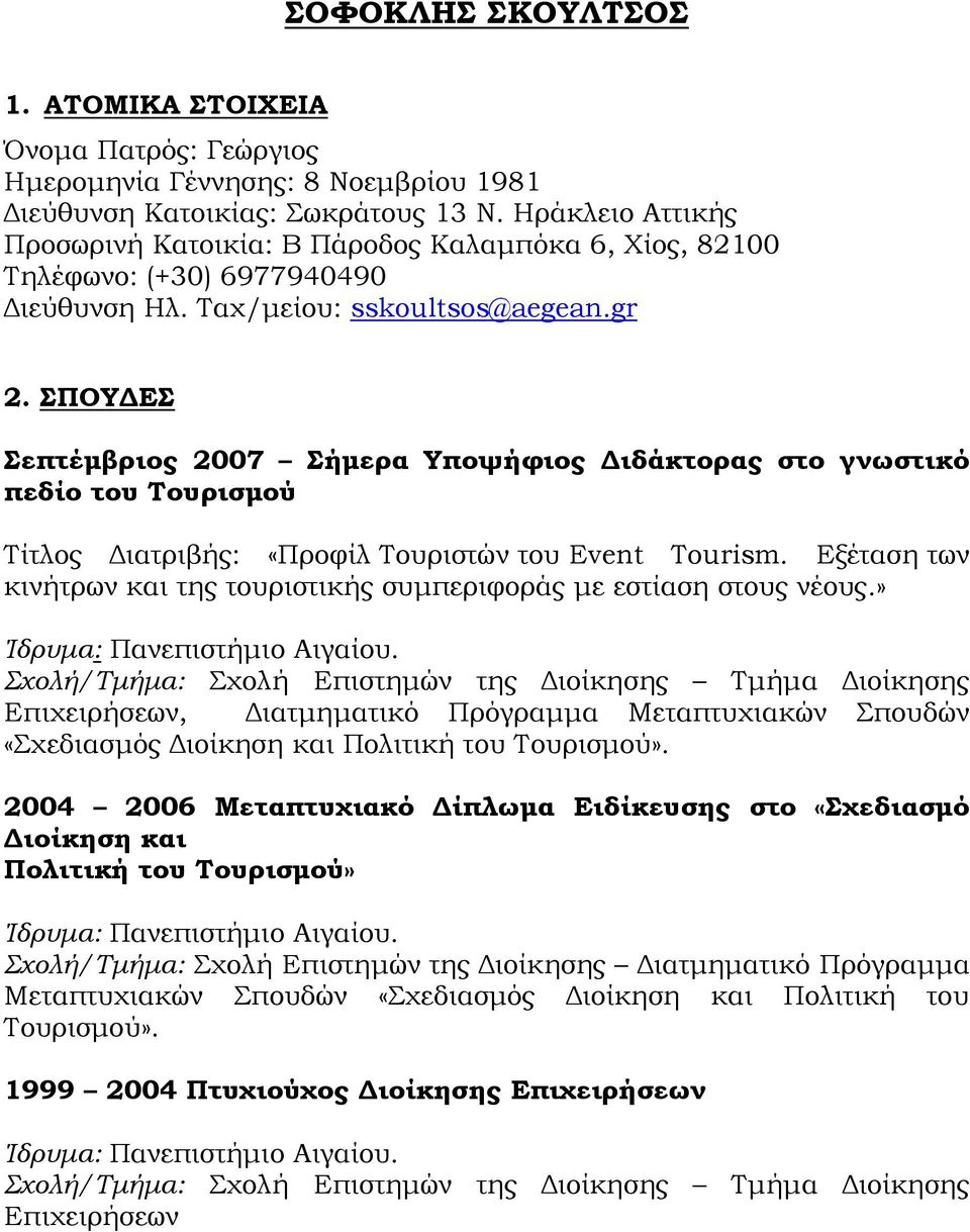 ΣΠΟΥΔΕΣ Σεπτέμβριος 2007 Σήμερα Υποψήφιος Διδάκτορας στο γνωστικό πεδίο του Τουρισμού Τίτλος Διατριβής: «Προφίλ Τουριστών του Event Tourism.