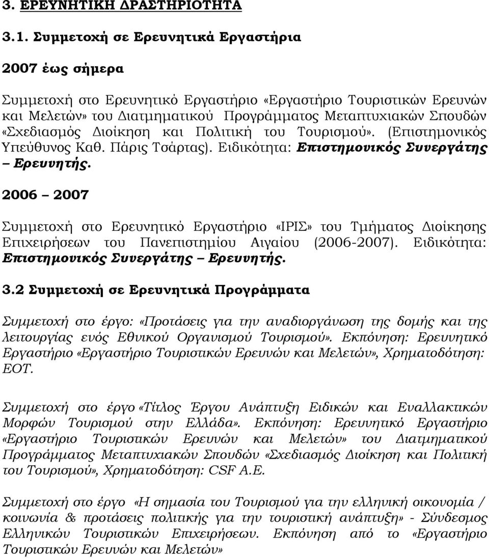 Διοίκηση και Πολιτική του Τουρισμού». (Επιστημονικός Υπεύθυνος Καθ. Πάρις Τσάρτας). Ειδικότητα: Επιστημονικός Συνεργάτης Ερευνητής.