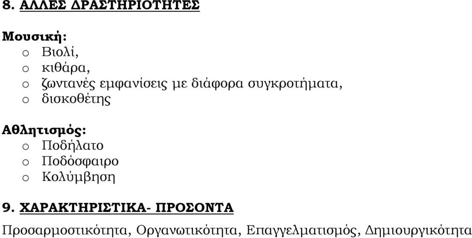 Ποδήλατο o Ποδόσφαιρο o Κολύμβηση 9.