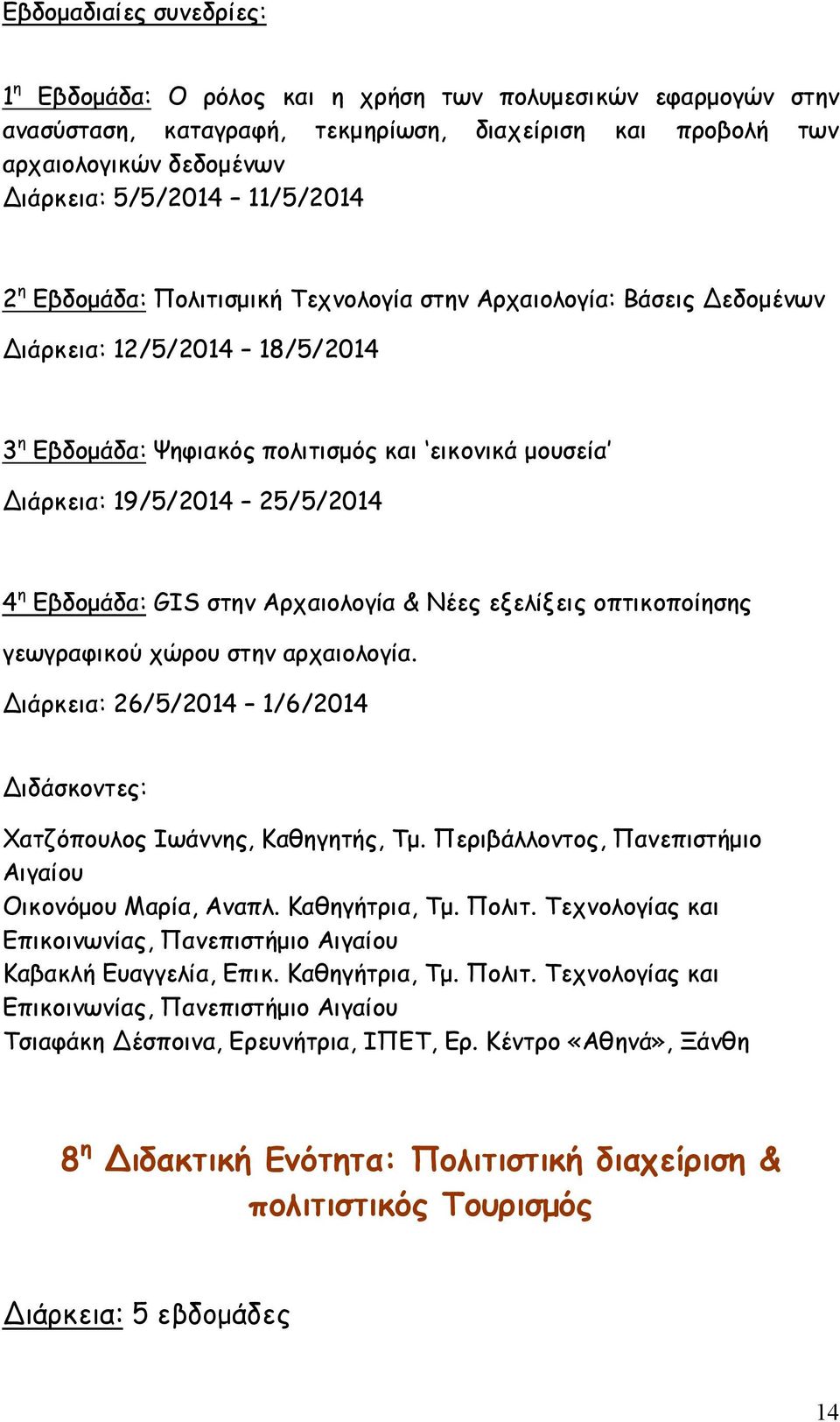 η Εβδομάδα: GIS στην Αρχαιολογία & Νέες εξελίξεις οπτικοποίησης γεωγραφικού χώρου στην αρχαιολογία. Διάρκεια: 26/5/2014 1/6/2014 Διδάσκοντες: Χατζόπουλος Ιωάννης, Καθηγητής, Τμ.