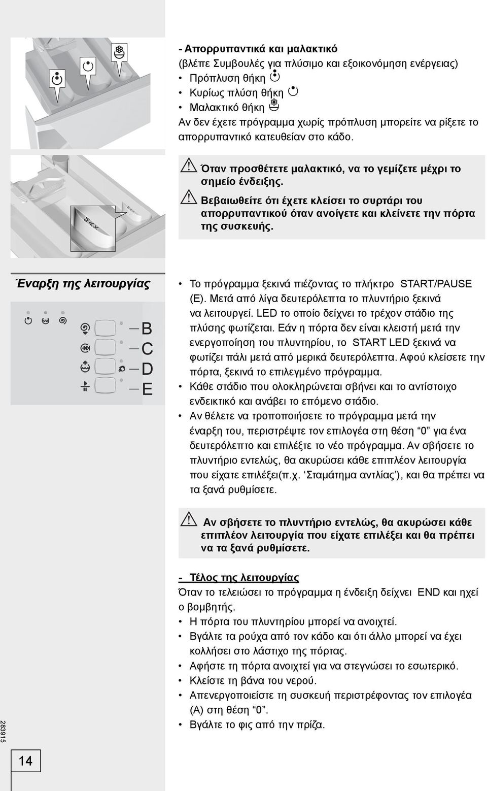 Bεβαιωθείτε ότι έχετε κλείσει το συρτάρι του απορρυπαντικού όταν ανοίγετε και κλείνετε την πόρτα της συσκευής. Έναρξη της λειτουργίας Το πρόγραμμα ξεκινά πιέζοντας το πλήκτρο START/PAUSE (E).