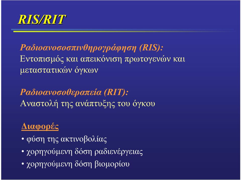 Ραδιοανοσοθεραπεία (RIT): Αναστολή της ανάπτυξης του όγκου