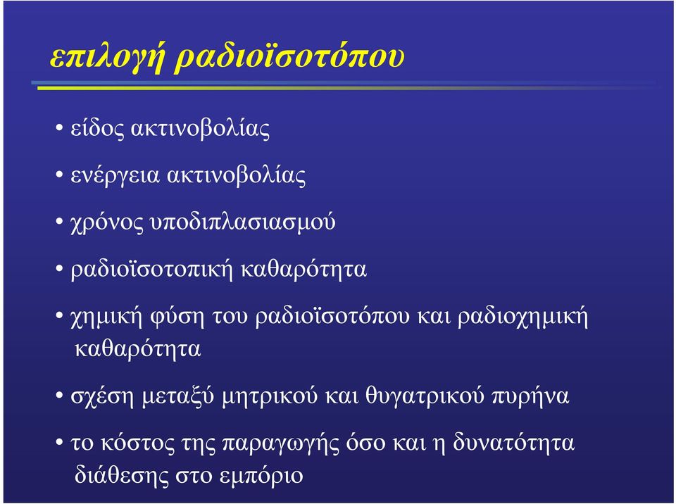 ραδιοϊσοτόπου και ραδιοχηµική καθαρότητα σχέση µεταξύ µητρικού και