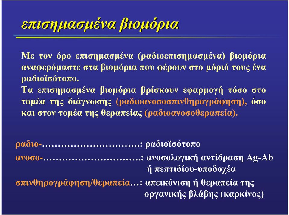 Τα επισηµασµένα βιοµόρια βρίσκουν εφαρµογή τόσο στο τοµέα της διάγνωσης (ραδιοανοσοσπινθηρογράφηση), όσο και στον