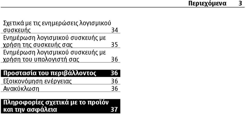 συσκευής µε χρήση του υπολογιστή σας 36 Προστασία του περιβάλλοντος 36