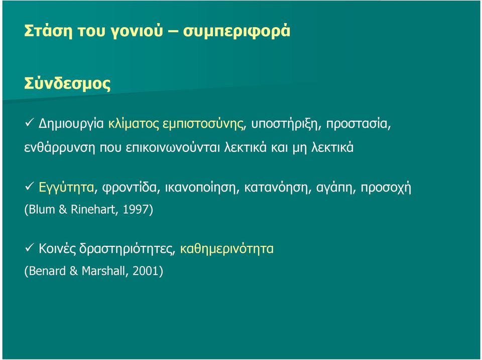 λεκτικά Eγγύτητα, φροντίδα, ικανοποίηση, κατανόηση, αγάπη, προσοχή (Blum