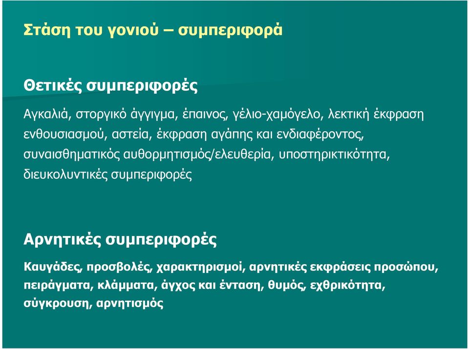 αυθορμητισμός/ελευθερία, υποστηρικτικότητα, διευκολυντικές συμπεριφορές Αρνητικές συμπεριφορές Καυγάδες,