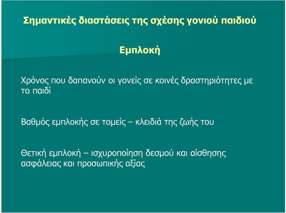 παιδί Βαθμός εμπλοκής σε τομείς κλειδιάτηςζωήςτου Θετική