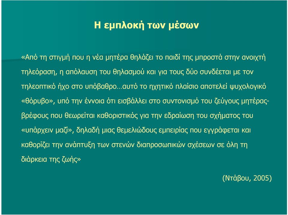 στο συντονισμό του ζεύγους μητέραςβρέφους που θεωρείται καθοριστικός για την εδραίωση του σχήματος του «υπάρχειν μαζί», δηλαδή μιας