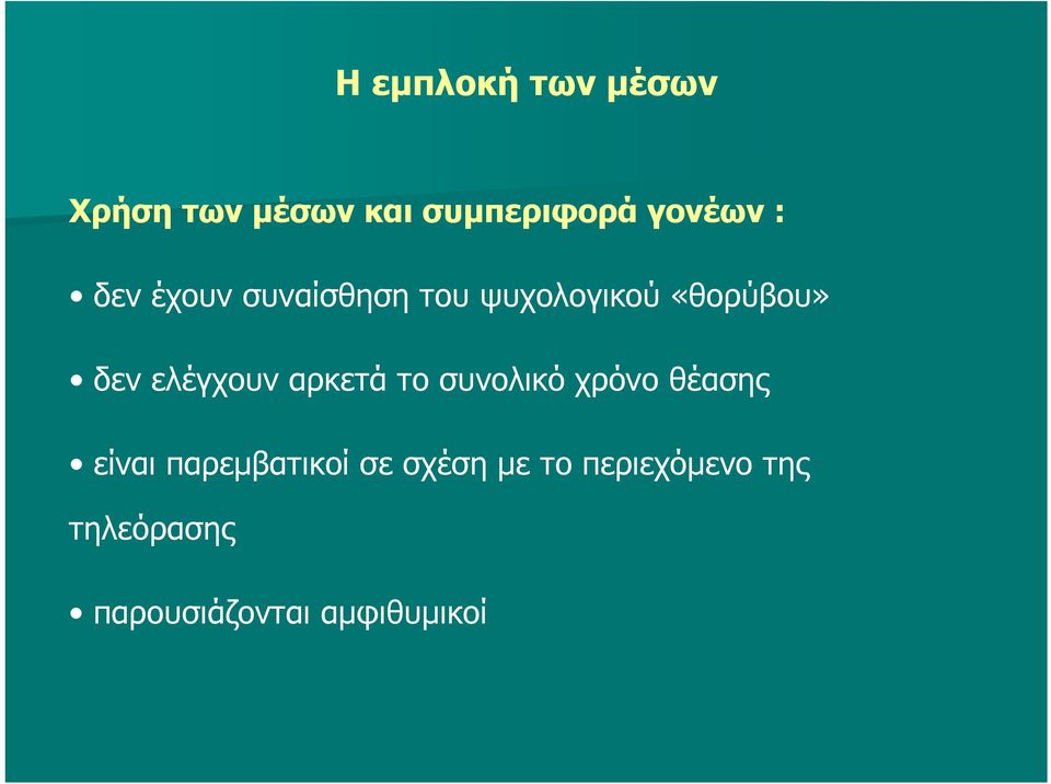 ελέγχουν αρκετά το συνολικό χρόνο θέασης είναι παρεμβατικοί