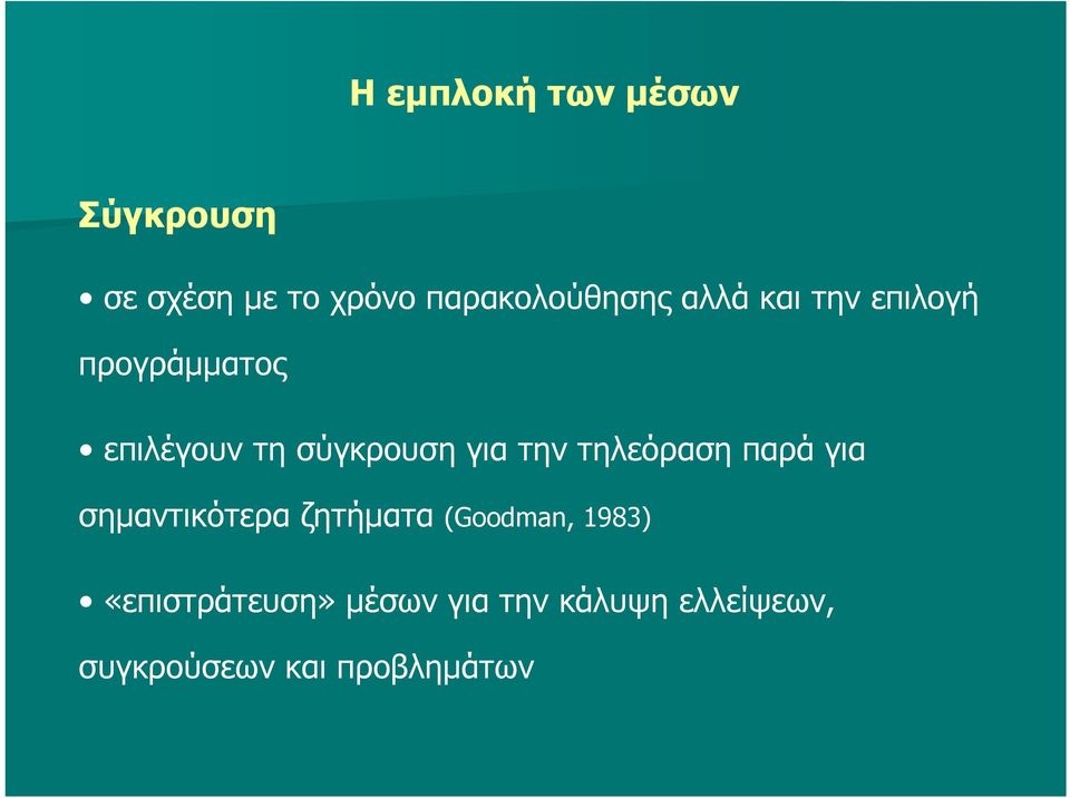 σύγκρουση για την τηλεόραση παρά για σημαντικότερα ζητήματα