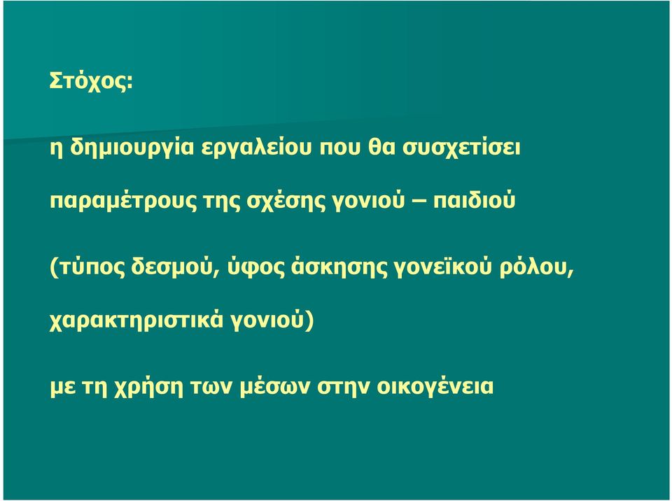 δεσμού, ύφος άσκησης γονεϊκού ρόλου,