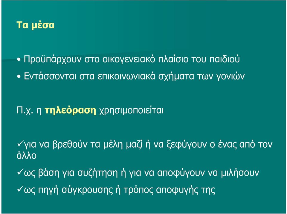 ματα των γονιών Π.χ.