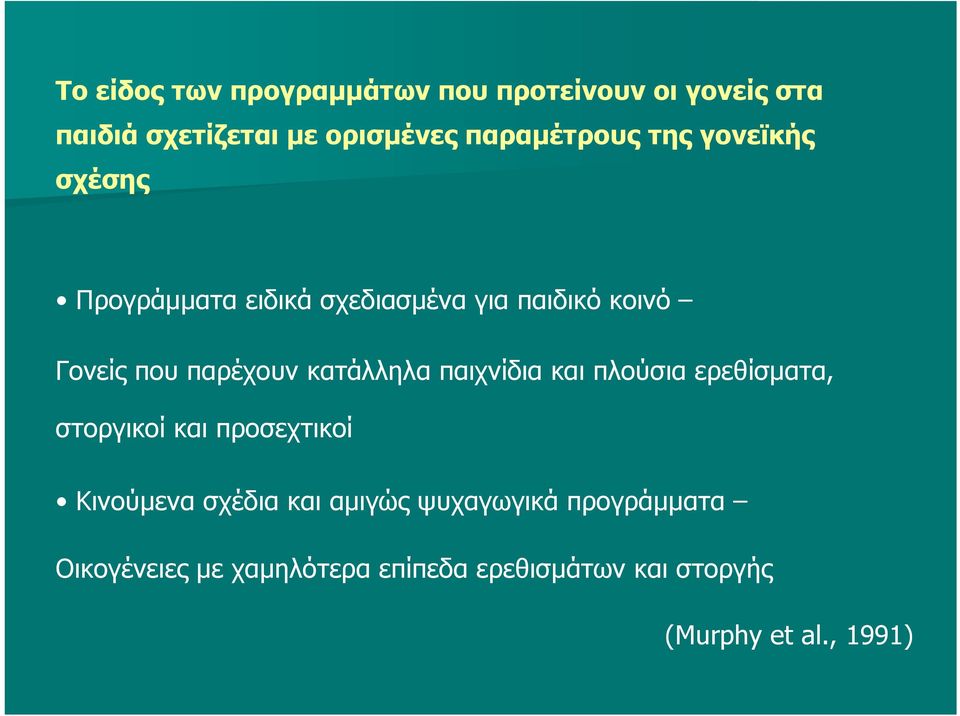 παρέχουν κατάλληλα παιχνίδια και πλούσια ερεθίσματα, στοργικοί και προσεχτικοί Κινούμενα σχέδια