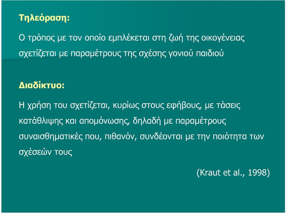 στους εφήβους, με τάσεις κατάθλιψης και απομόνωσης, δηλαδή με παραμέτρους