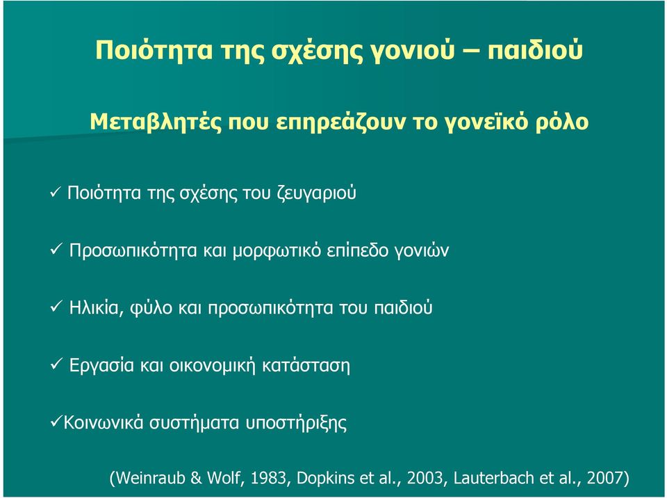 Ηλικία, φύλο και προσωπικότητα του παιδιού Εργασία και οικονομική κατάσταση