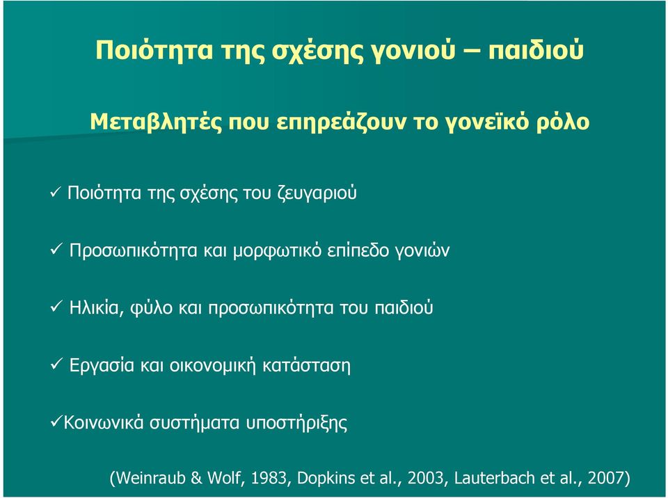 Ηλικία, φύλο και προσωπικότητα του παιδιού Εργασία και οικονομική κατάσταση