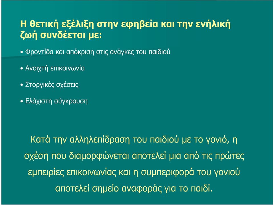 αλληλεπίδραση του παιδιού με το γονιό, η σχέση που διαμορφώνεται αποτελεί μια από τις