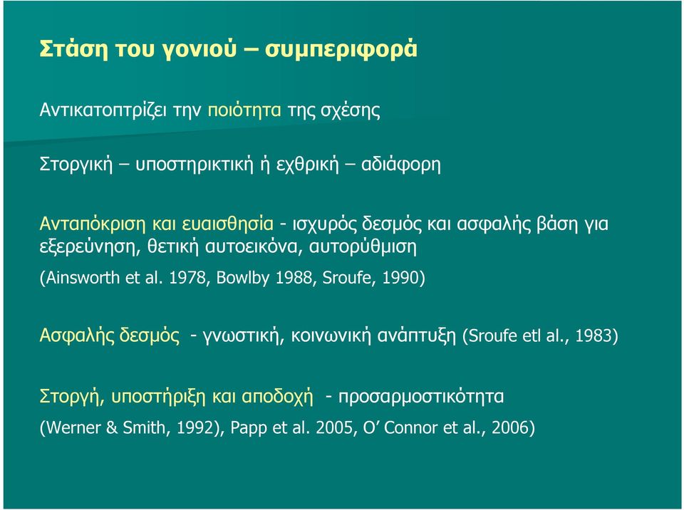 (Ainsworth et al. 1978, Bowlby 1988, Sroufe, 1990) Ασφαλής δεσμός - γνωστική, κοινωνική ανάπτυξη (Sroufe etl al.