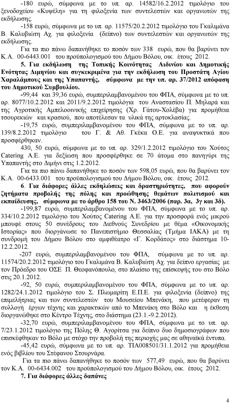 001 του προϋπολογισμού του Δήμου Βόλου, οικ. έτους 2012. 5.