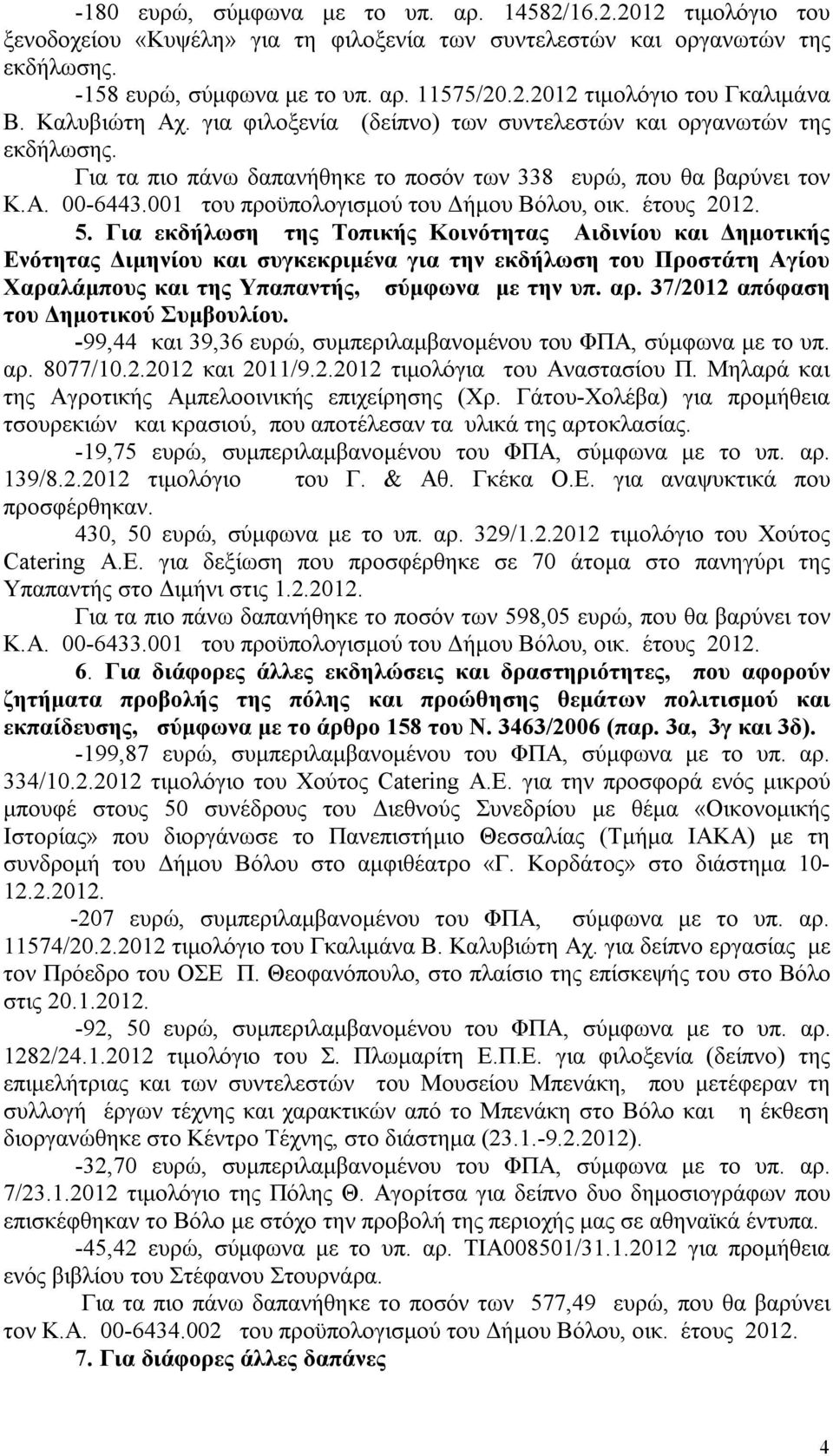 001 του προϋπολογισμού του Δήμου Βόλου, οικ. έτους 2012. 5.