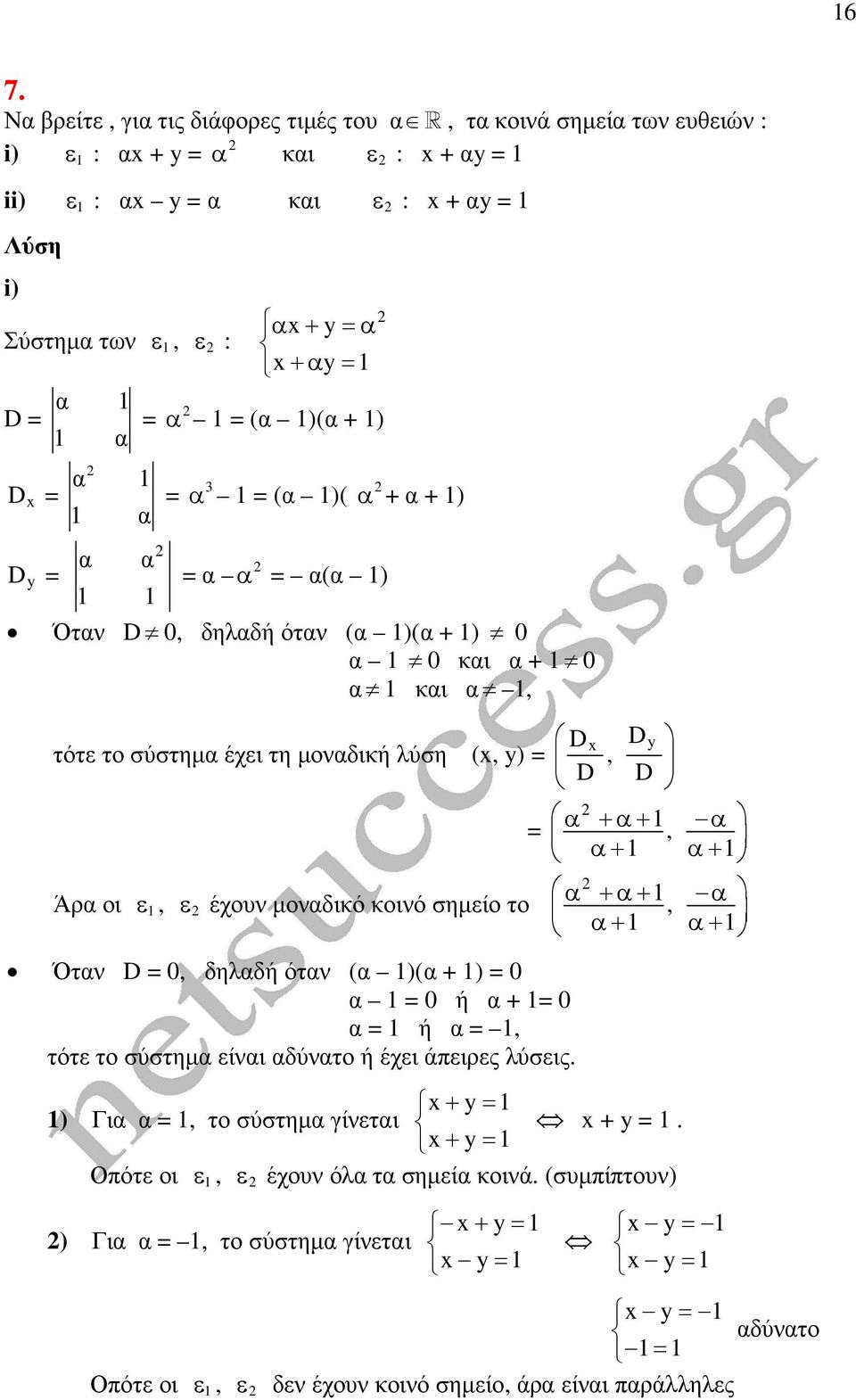 ε έχουν µοναδικό κοινό σηµείο το Όταν D = 0, δηλαδή όταν (α )(α + ) = 0 α = 0 ή α + = 0 α = ή α =, τότε το σύστηµα είναι αδύνατο ή έχει άπειρες λύσεις.